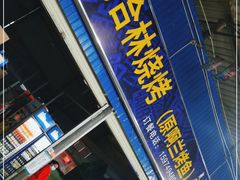 门面-杨合林啊兰烤鱼