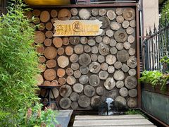 -森味薪火烧•烧鸟居酒屋•日本料理(望京店)