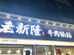 -老新隆牛肉锅贴(新街口店)