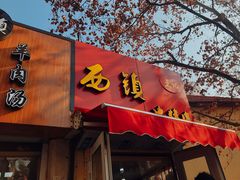 门面-王记西鎮电烤肉(汶上路店)