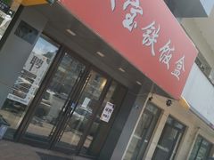 门面-双宝铁饭盒(南十四店)