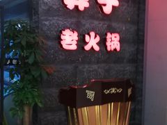 门面-莽子老火锅(大坪店)