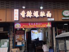 -香辣爆肚面(钟楼店)