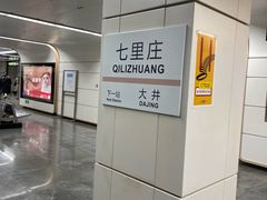 -七里庄(地铁站)