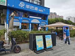 -羊巴道新疆菜·清真(上梅林店)