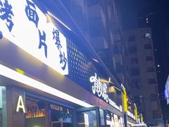 -有奴思烤肉·清真(正宁路店)