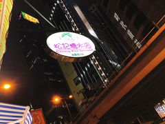 -松记糖水店(铜锣湾分店)