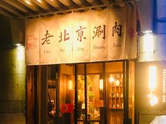 门面-有才叔北京时间涮肉(紫薇尚层店)