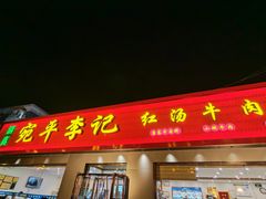 -宛平李记小吃(东关街店)