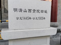 -山西饭店