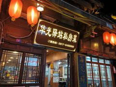 -华光驿站私房菜·黑金冠