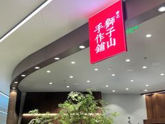 -君之狮子山·轻糖烘焙(松江印象城店)