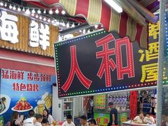 -人和啤酒屋海鲜大排档(营口路店)