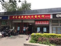 门面-卤煮老北京酱肉馆