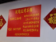 -玫瑰红烤羊排(北新桥三条店)