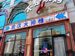 -不是烧烤·武汉大排档(亚运村店)
