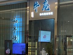 -NIUAN牛庵·日式和牛烧肉(恒隆店)