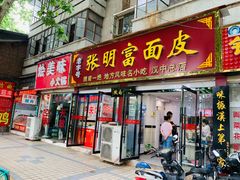 门面-张明富面皮店(东大街店)