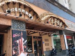 门面-土著渔匠·养生蝴蝶鱼(香樟路店)