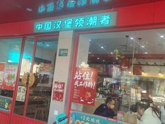 门面-塔斯汀中国汉堡(长平路店)