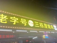 -三栋屋烧鸡