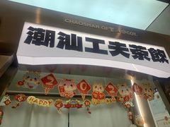 -茶月山·潮汕工夫茶饮(乐峰广场店)