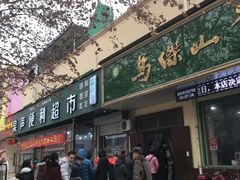 门面-清真马杰山牛肉汤馆