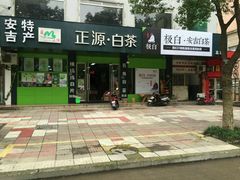 -正源安吉白茶特产享购商场(安吉店)