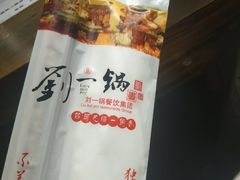 -刘一锅筋头巴脑(凌空二街店)