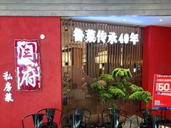 等位区-闫府私房菜·百年鲁菜(恒隆店)