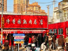 -净香园熟肉(北坦总店)