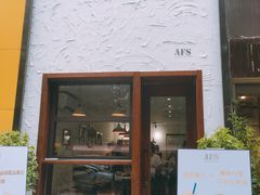 -AFS Cafe & Canteen(闽江二路店)