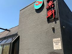 门面-鱼乐轩海鲜专门店