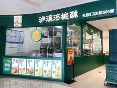 -泸溪河桃酥(龙湖长楹天街店)