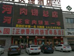 -溢心园香河肉饼总店