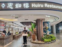 -惠如樓(白云机场T2国际出发店)