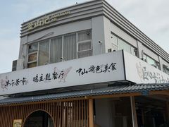 -金山记靓鸡·地道中山味(湖滨中路店)