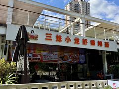 -三妹小龙虾·黄油蟹(华侨城总店)