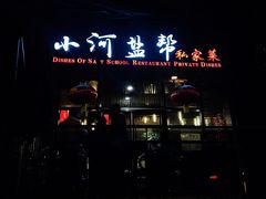-小河盐帮·私家菜·烤鸭(三元桥·霄云路店)