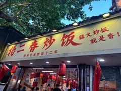 -扬二春炒饭(国庆路总店)