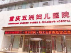 -重庆五洲医院·妇幼保健