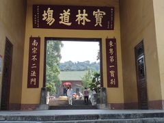 -南华禅寺