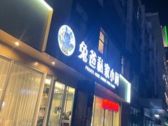 门面-兔爸私家小厨(新北万达店)
