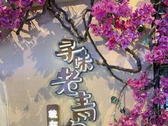 -前海沿·青岛菜(李沧万达店)