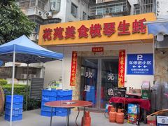 -花苑美食横琴生蚝火锅(拱北粤华路店)