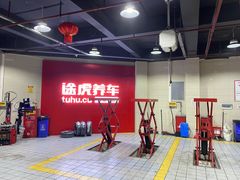 -途虎养车工场店(重庆黄泥磅店)