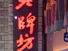 -老牌坊云南鱼豆花火锅(哈西万达店)