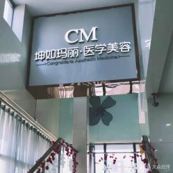 -坤如玛丽·医疗美容中心