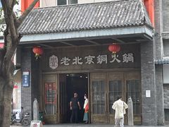 -乐宴·老北京铜火锅(八卦岭店)