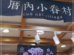 门面-厝内小眷村(长宁定西路店)